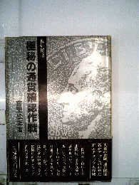 極秘の通貨確認作戦ー復帰秘話