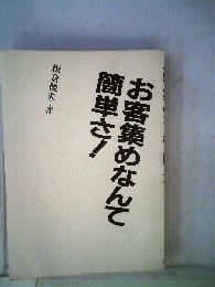 お客集めなんて簡単さ!