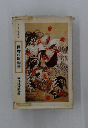 動物の謝肉祭
