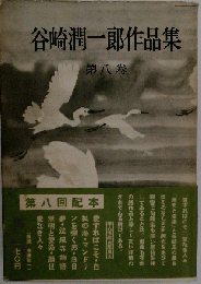 谷崎潤一郎作品集「第八巻」