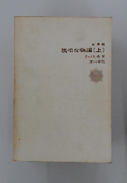 親切な物理(上)　