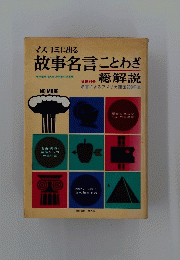 マスコミに出る 故事名言ことわざ　総解説　名言によるアメリカ建国200年史