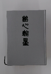 串心輸墨