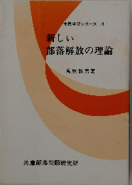 新しい 部落解放の理論