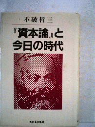 「資本論」と今日の時代
