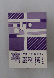 特集「荻原裕幸」　率９