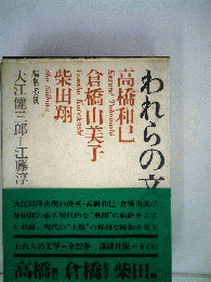 われらの文学