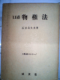 口述物権法