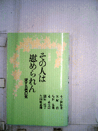 その人は慰められん愛する者の死