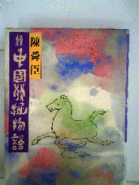 中国発掘物語