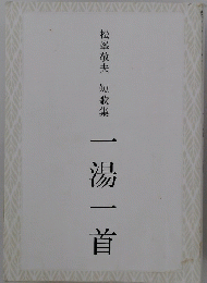 松峯敬夫 短歌集 一湯一首