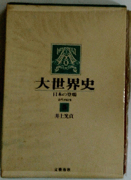 大世界史