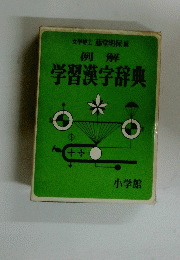 例解 学習漢字辞典