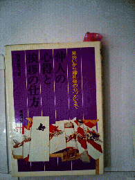 仲人の心得と挨拶の仕方