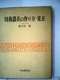 財務諸表の作り方 見方