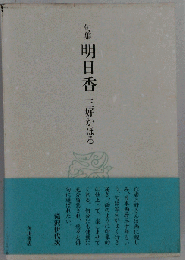 明日香: 句集