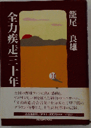 全力疾走三十年