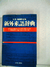 新外来語辞典