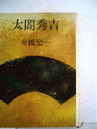 太閤秀吉「一」