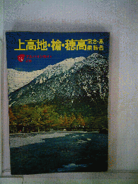 上高地槍穂高