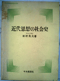 近代社会の思想史