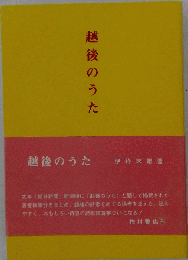 越後のうた