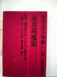日本文学全集「二〇」永井荷風集