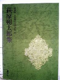 日本現代文学全集「26」萩原朔太郎集