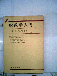 財政学入門