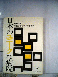 日本のユニークな病院