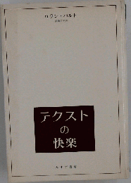 テクストの快楽