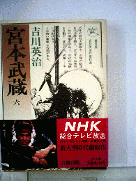 宮本武蔵「第六巻」