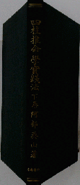 阿部泰山全集 第五巻 四柱推命学奥秘伝 下巻
