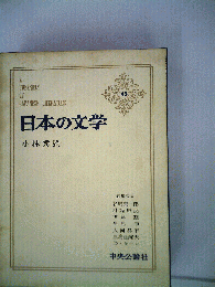 日本の文学