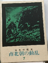 日本の歴史「7」南北朝の動乱