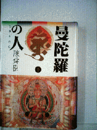 曼陀羅の人 下ー空海求法伝