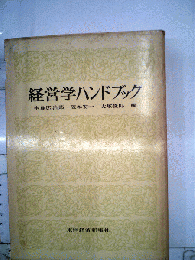 経営学ハンドブック