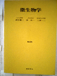 微生物学
