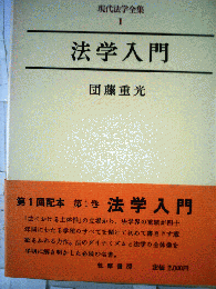 現代法学全集「1」法学入門　団藤重光