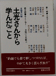 土光さんから学んだことー土光敏夫における人間の研究