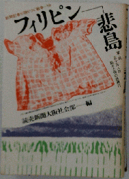 フィリピンー悲島