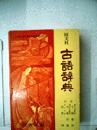 古語辞典