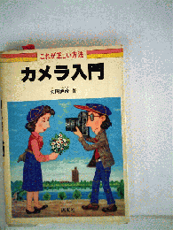 カメラ入門ーこれが正しい方法