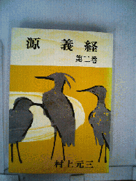 源義経「第二巻」