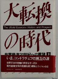 大転換の時代 上