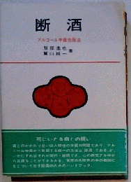 断酒ーアルコール中毒克服法