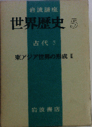 岩波講座世界歴史「第5」古代 5