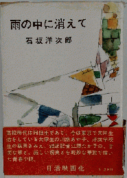 雨の中に消えて