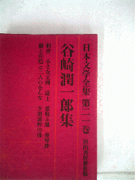 日本文学全集「第二一」谷崎潤１郎集