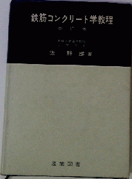 鉄筋コンクリート学教程